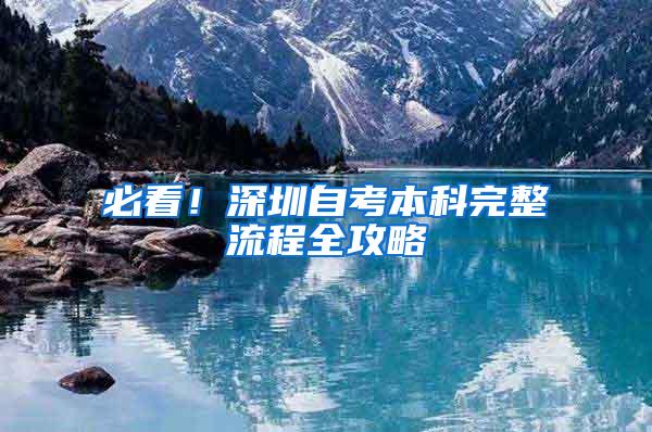 必看！深圳自考本科完整流程全攻略