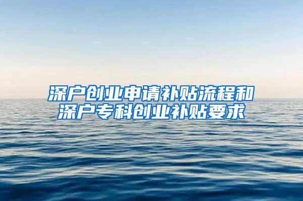深户创业申请补贴流程和深户专科创业补贴要求