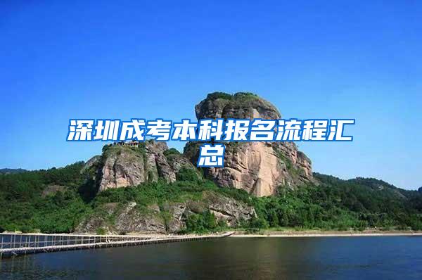 深圳成考本科报名流程汇总