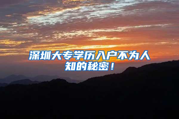 深圳大专学历入户不为人知的秘密！