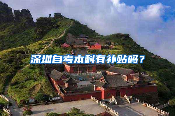深圳自考本科有补贴吗？