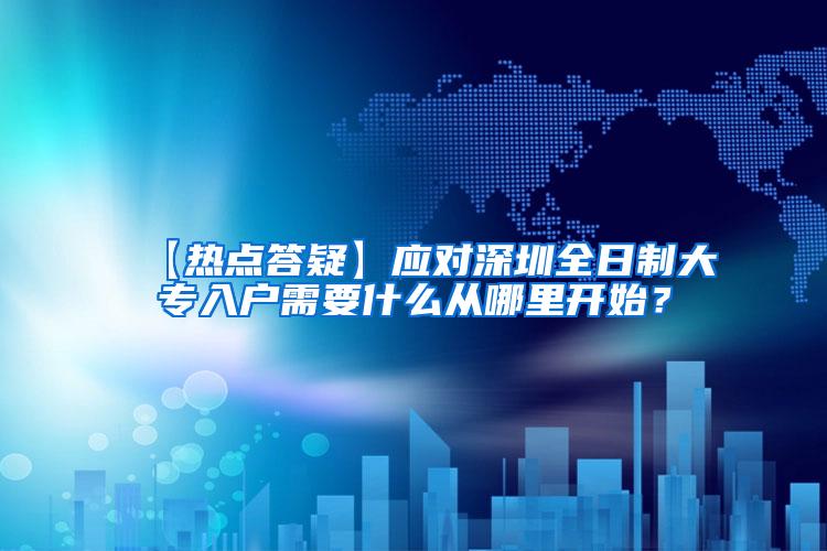 【热点答疑】应对深圳全日制大专入户需要什么从哪里开始？