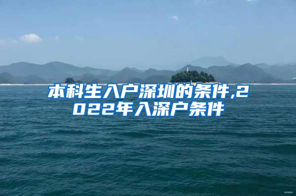 本科生入户深圳的条件,2022年入深户条件