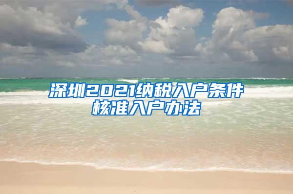 深圳2021纳税入户条件核准入户办法
