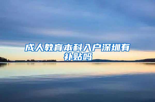 成人教育本科入户深圳有补贴吗