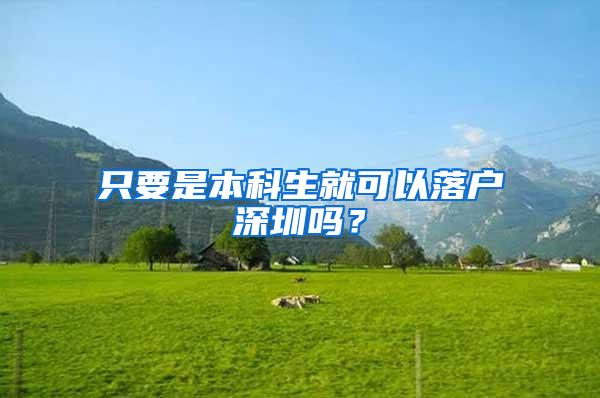 只要是本科生就可以落户深圳吗？
