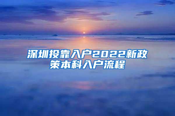 深圳投靠入户2022新政策本科入户流程
