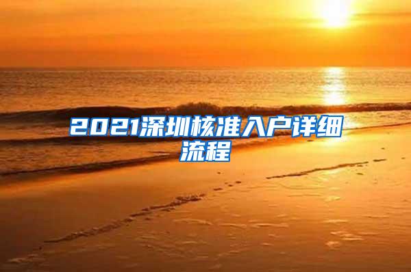 2021深圳核准入户详细流程
