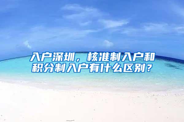 入户深圳，核准制入户和积分制入户有什么区别？