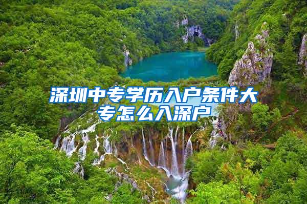 深圳中专学历入户条件大专怎么入深户