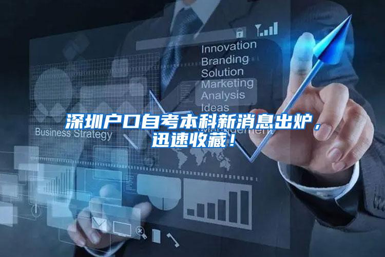 深圳户口自考本科新消息出炉，迅速收藏！
