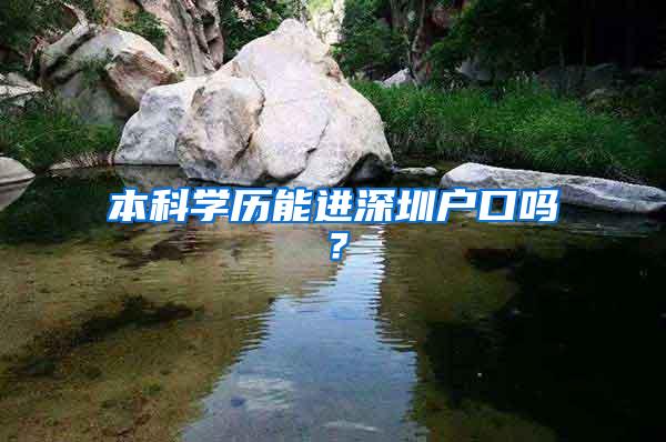 本科学历能进深圳户口吗？