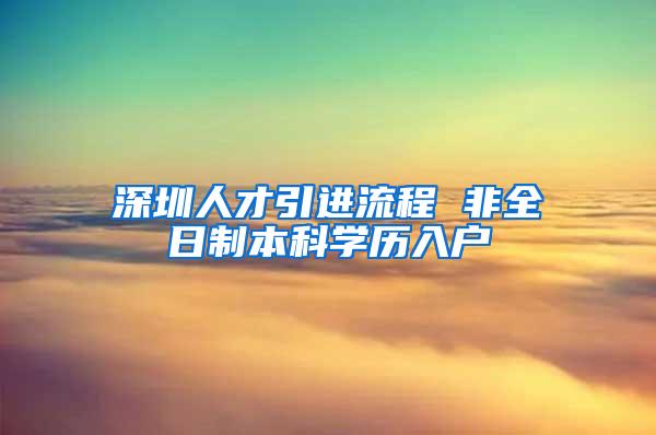 深圳人才引进流程 非全日制本科学历入户