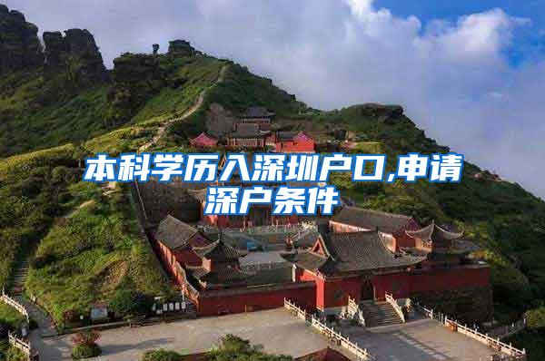 本科学历入深圳户口,申请深户条件
