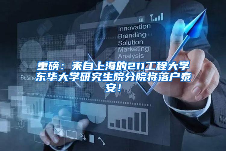 重磅：来自上海的211工程大学东华大学研究生院分院将落户泰安！