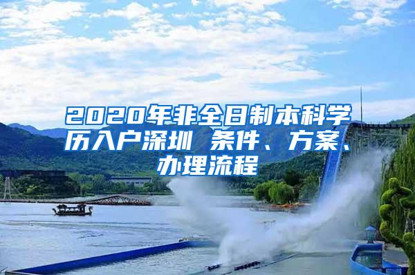 2020年非全日制本科学历入户深圳 条件、方案、办理流程