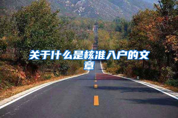 关于什么是核准入户的文章