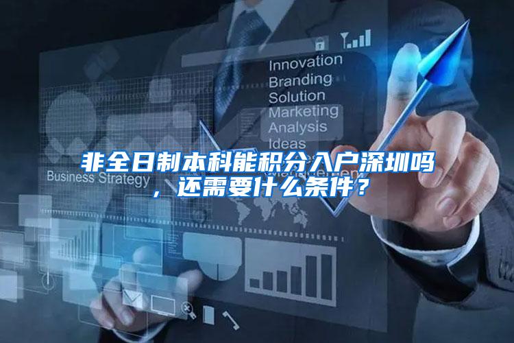 非全日制本科能积分入户深圳吗，还需要什么条件？