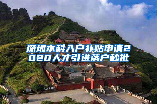 深圳本科入户补贴申请2020人才引进落户秒批