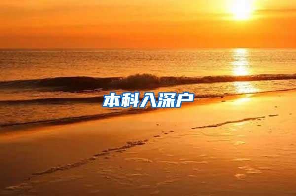 本科入深户
