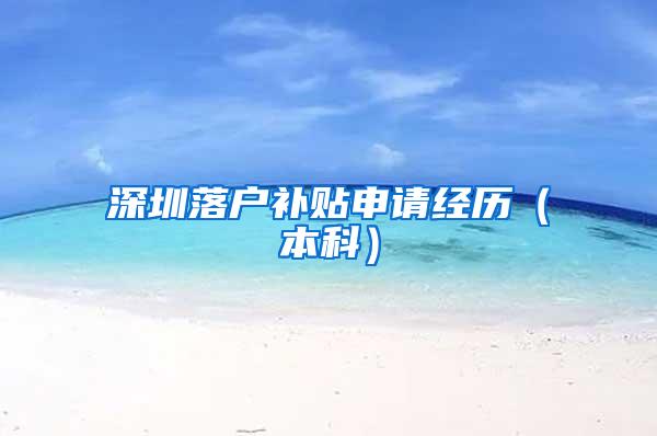 深圳落户补贴申请经历（本科）