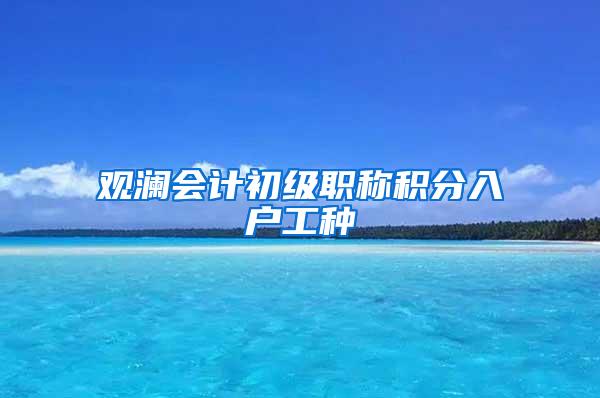 观澜会计初级职称积分入户工种