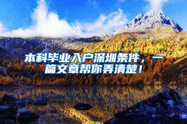 本科毕业入户深圳条件，一篇文章帮你弄清楚！