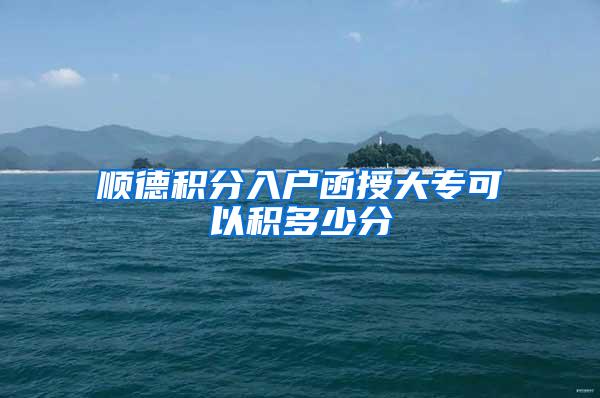 顺德积分入户函授大专可以积多少分