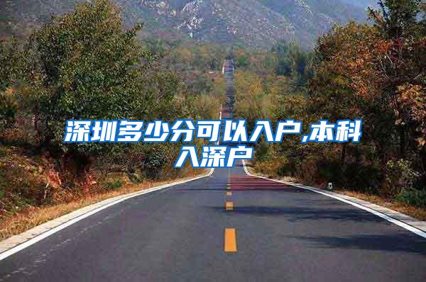 深圳多少分可以入户,本科入深户