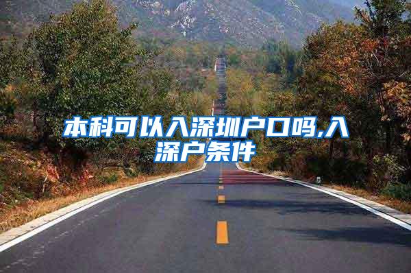 本科可以入深圳户口吗,入深户条件