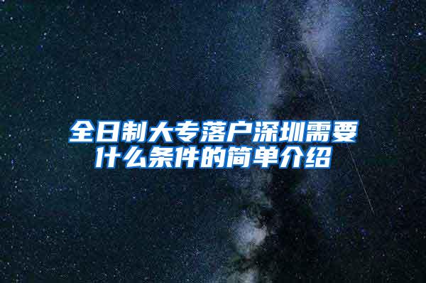 全日制大专落户深圳需要什么条件的简单介绍