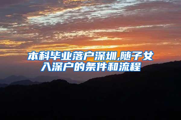 本科毕业落户深圳,随子女入深户的条件和流程