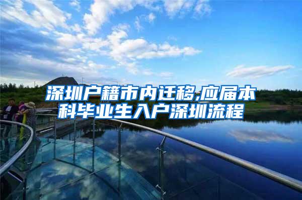 深圳户籍市内迁移,应届本科毕业生入户深圳流程
