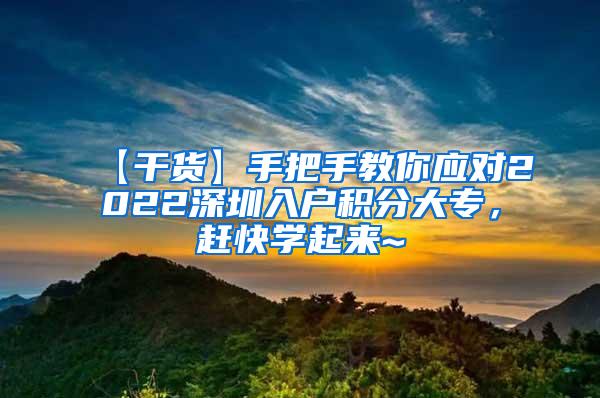 【干货】手把手教你应对2022深圳入户积分大专，赶快学起来~
