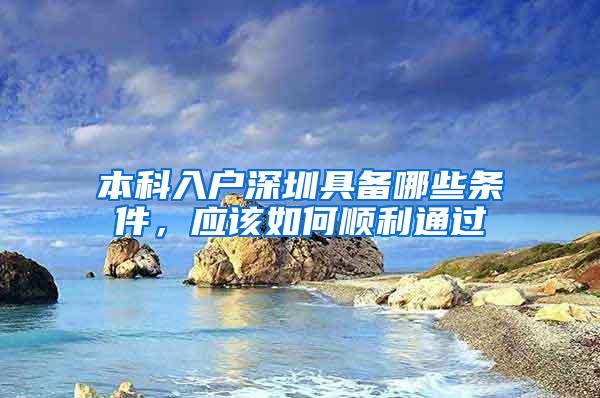 本科入户深圳具备哪些条件，应该如何顺利通过