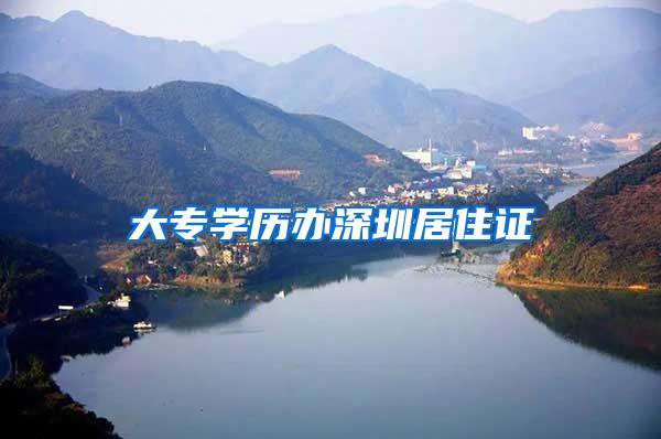大专学历办深圳居住证