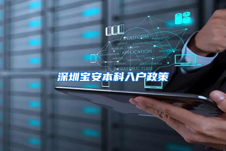 深圳宝安本科入户政策