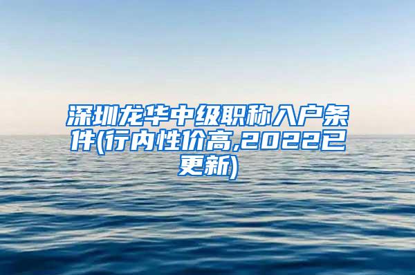 深圳龙华中级职称入户条件(行内性价高,2022已更新)