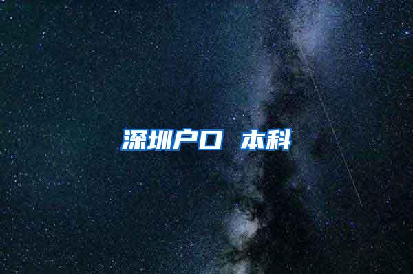深圳户口 本科