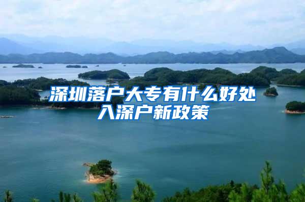 深圳落户大专有什么好处入深户新政策