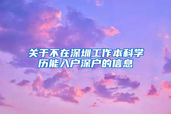 关于不在深圳工作本科学历能入户深户的信息