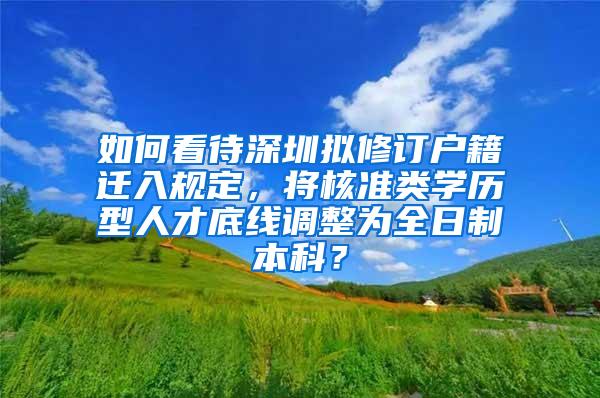 如何看待深圳拟修订户籍迁入规定，将核准类学历型人才底线调整为全日制本科？