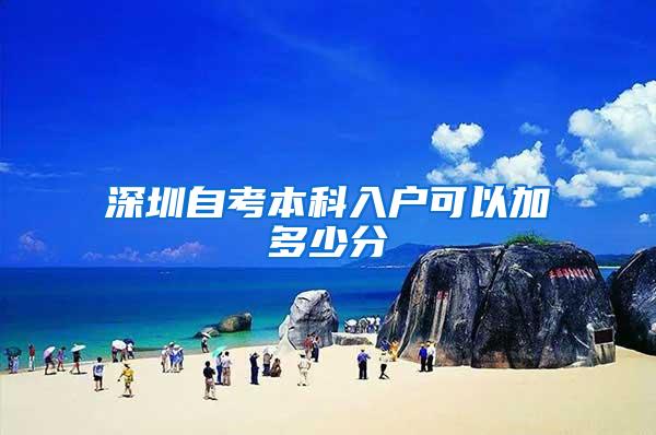 深圳自考本科入户可以加多少分