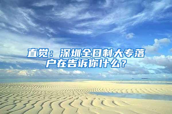 直觉：深圳全日制大专落户在告诉你什么？