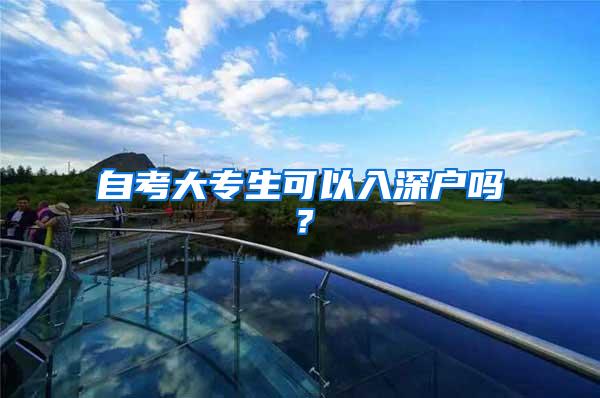 自考大专生可以入深户吗？