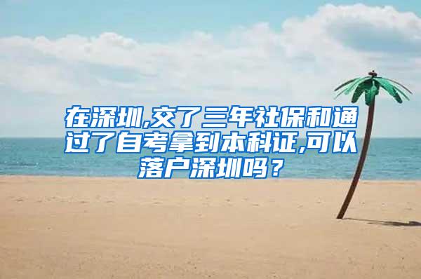 在深圳,交了三年社保和通过了自考拿到本科证,可以落户深圳吗？