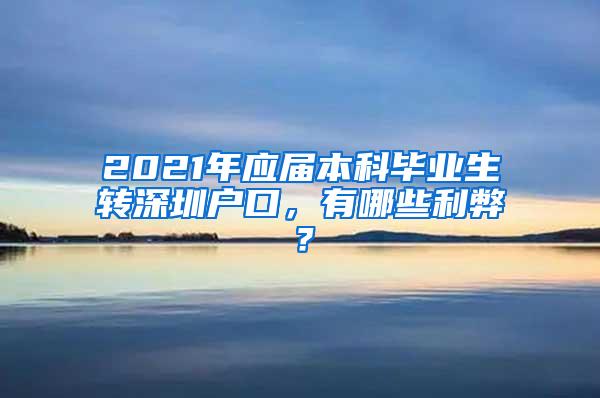 2021年应届本科毕业生转深圳户口，有哪些利弊？
