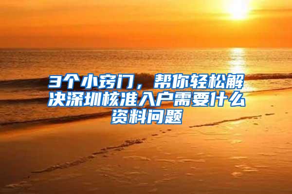 3个小窍门，帮你轻松解决深圳核准入户需要什么资料问题