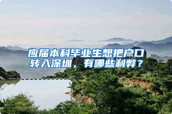 应届本科毕业生想把户口转入深圳，有哪些利弊？
