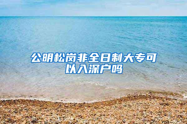 公明松岗非全日制大专可以入深户吗